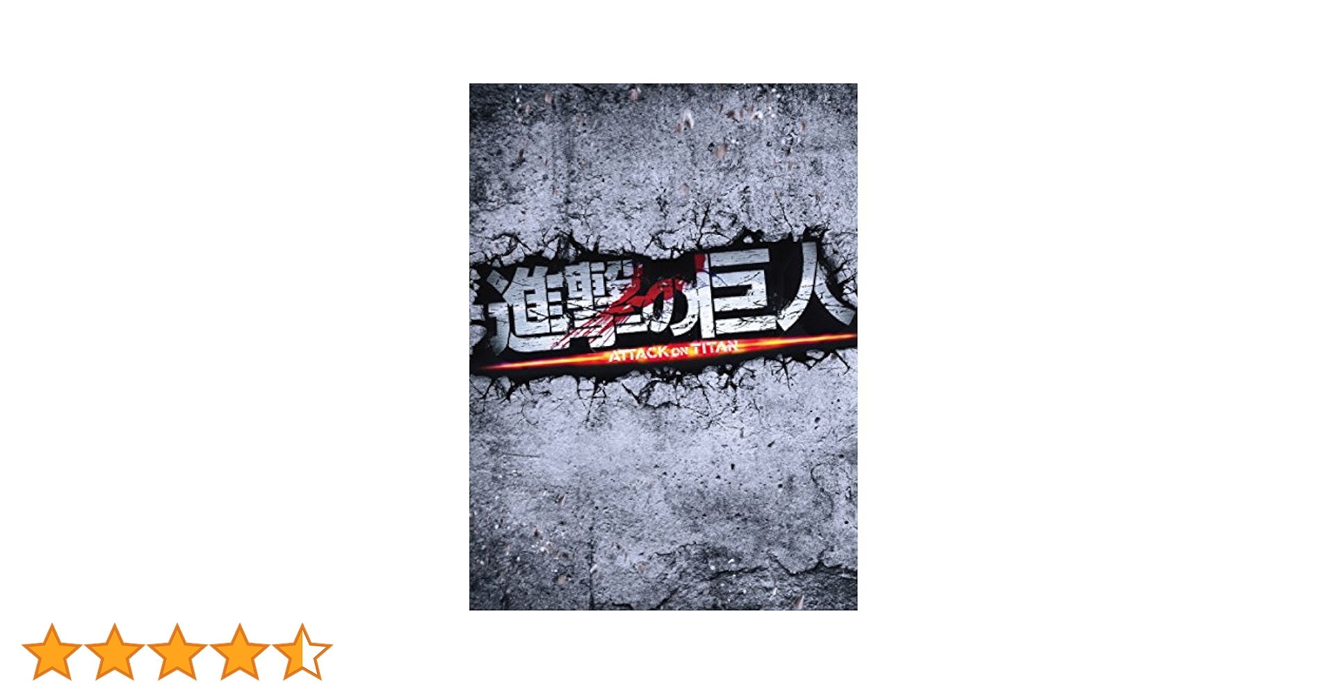 Amazon.co.jp: 進撃の巨人 ATTACK ON TITAN Blu-ray 豪華版(2枚